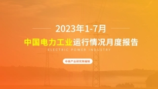 中商产业研究院：中国电力工业运行情况月度报告（2023年1-7月）
