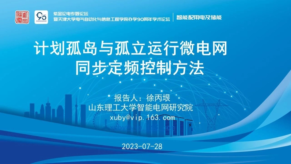 计划孤岛与孤立运行微电网同步定频控制方法--山东理工大学  徐丙垠_第1页