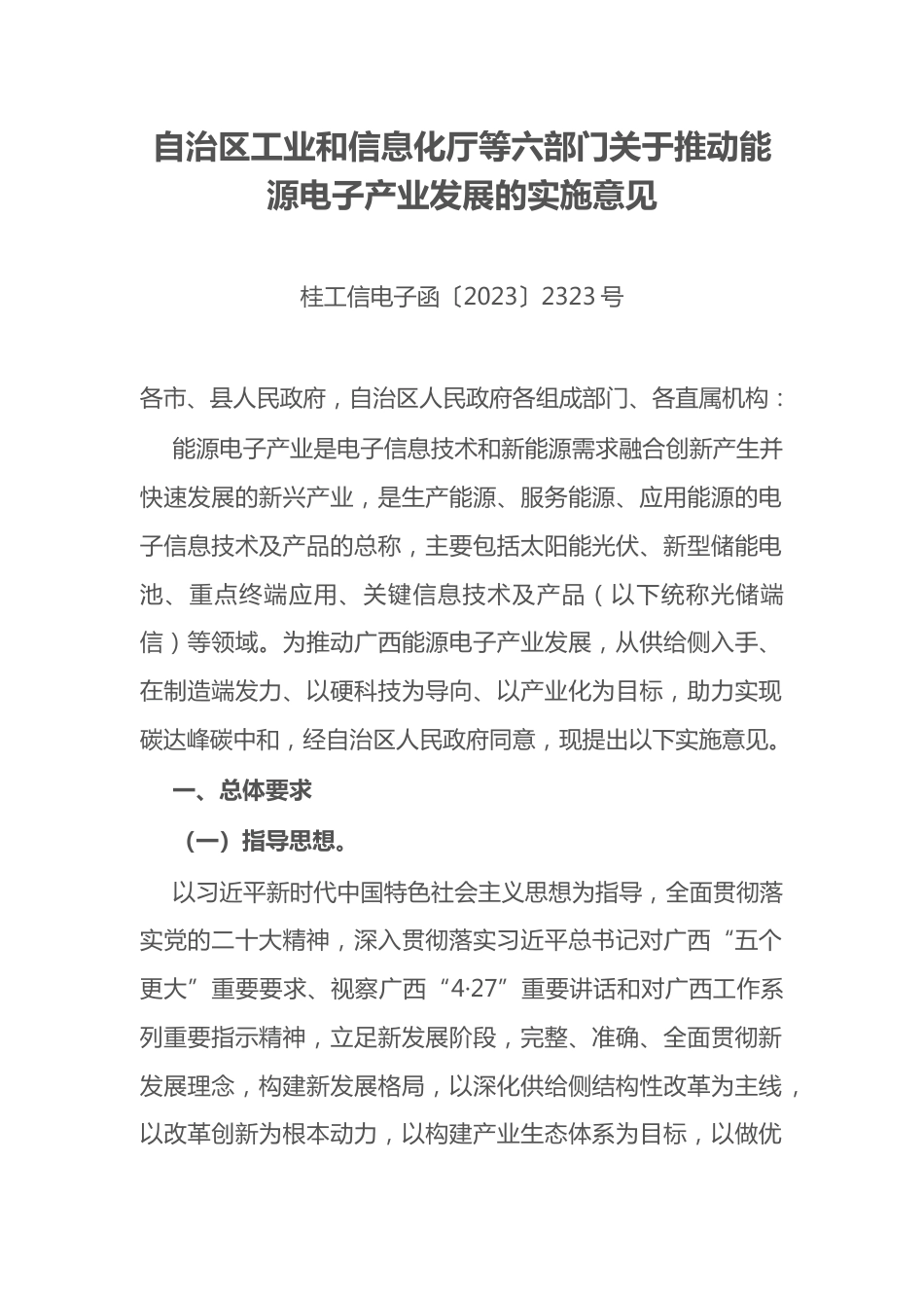 【政策】广西关于推动能源电子产业发展的实施意见_第1页