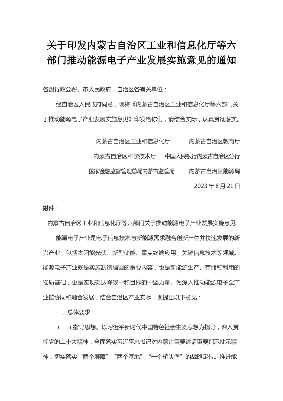 【政策】内蒙古自治区关于推动能源电子产业发展实施意见_第1页