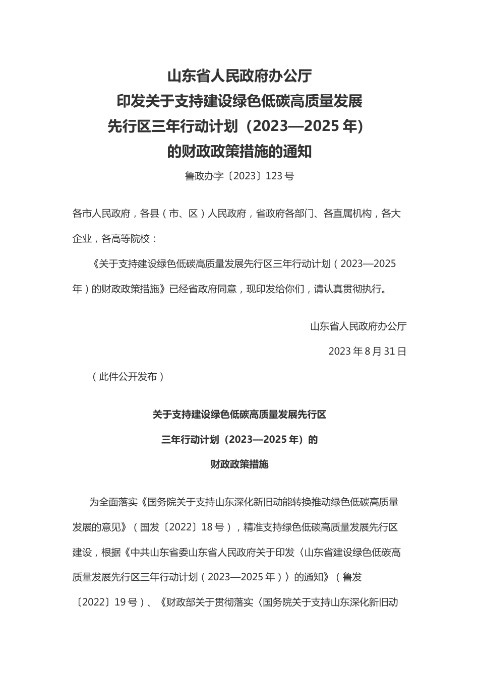 【政策】山东省关于支持建设绿色低碳高质量发展先行区三年行动计划（2023—2025年）的财政政策措施_第1页