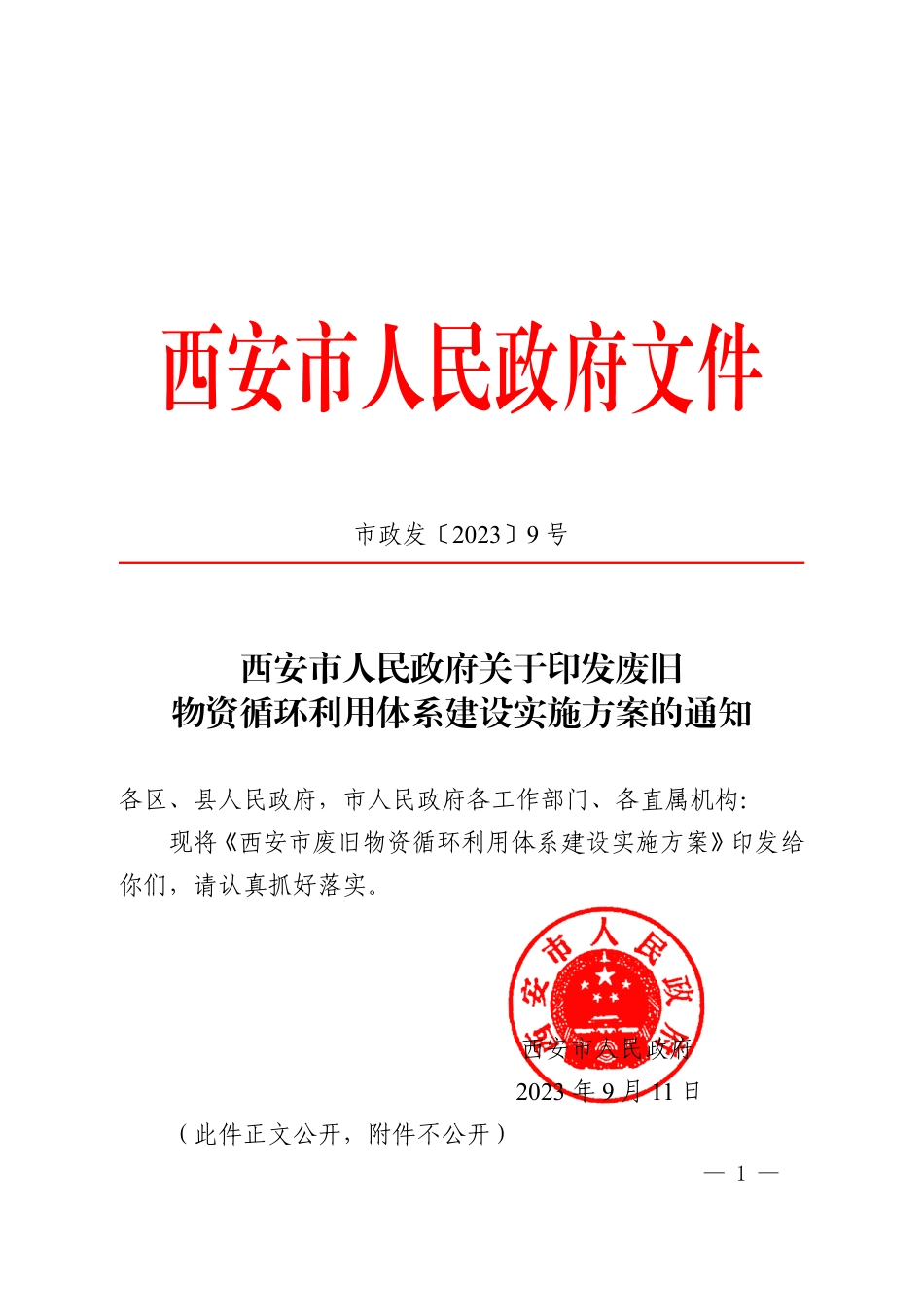【政策】西安市废旧物资循环利用体系建设实施方案_第1页