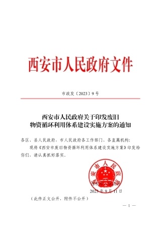 【政策】西安市废旧物资循环利用体系建设实施方案