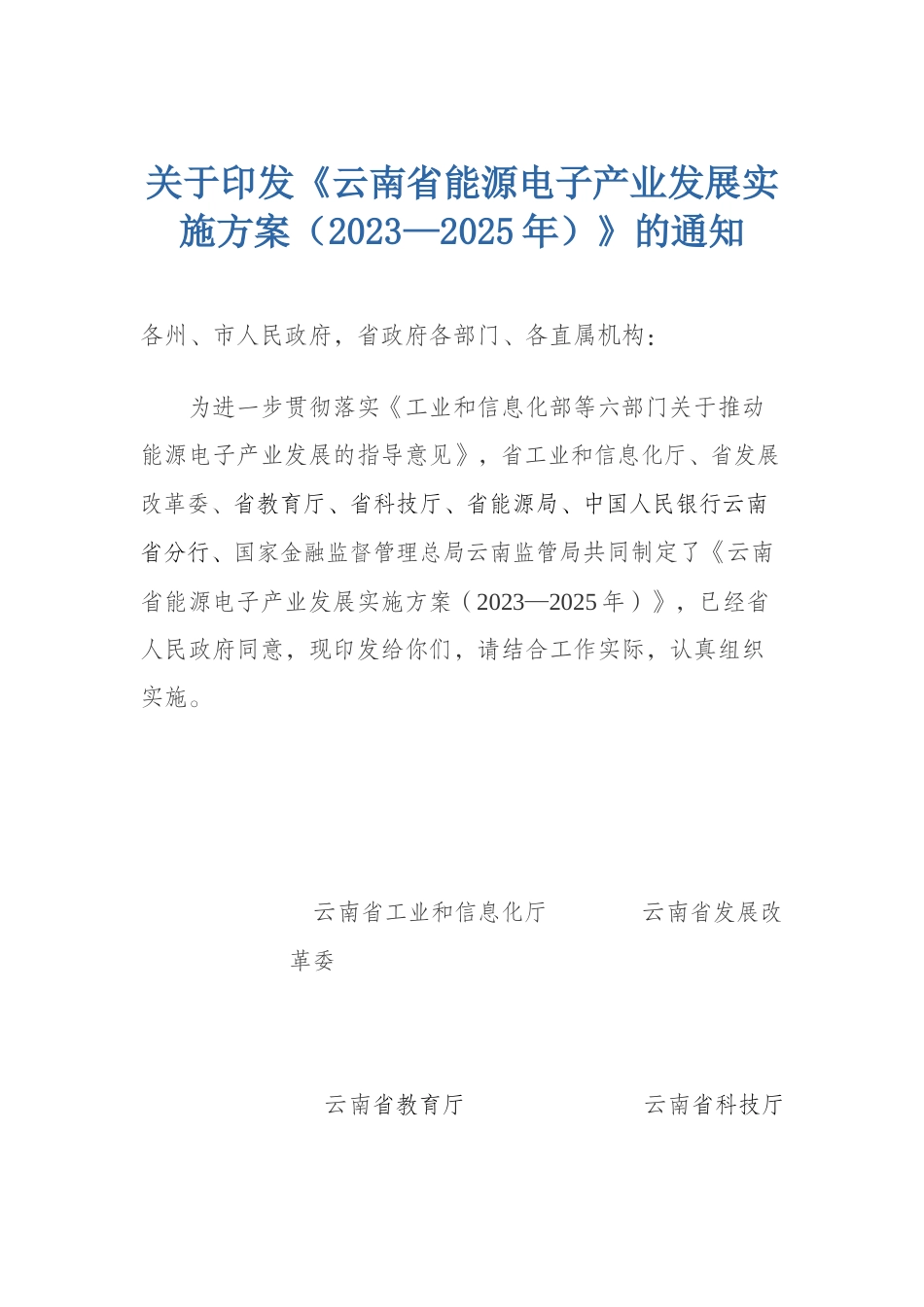 【政策】云南省能源电子产业发展实施方案（2023—2025年）_第1页