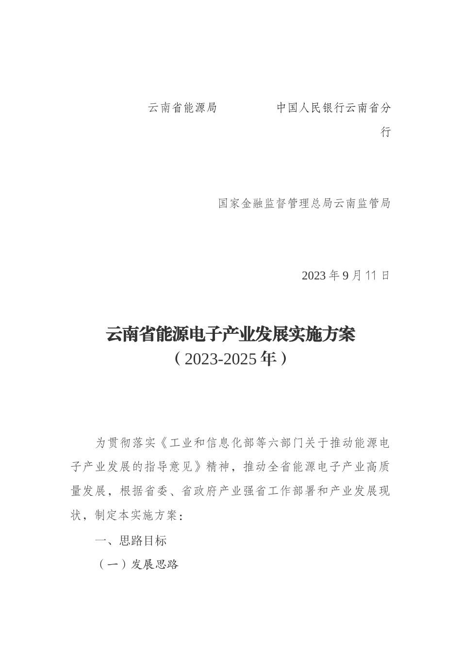 【政策】云南省能源电子产业发展实施方案（2023—2025年）_第2页