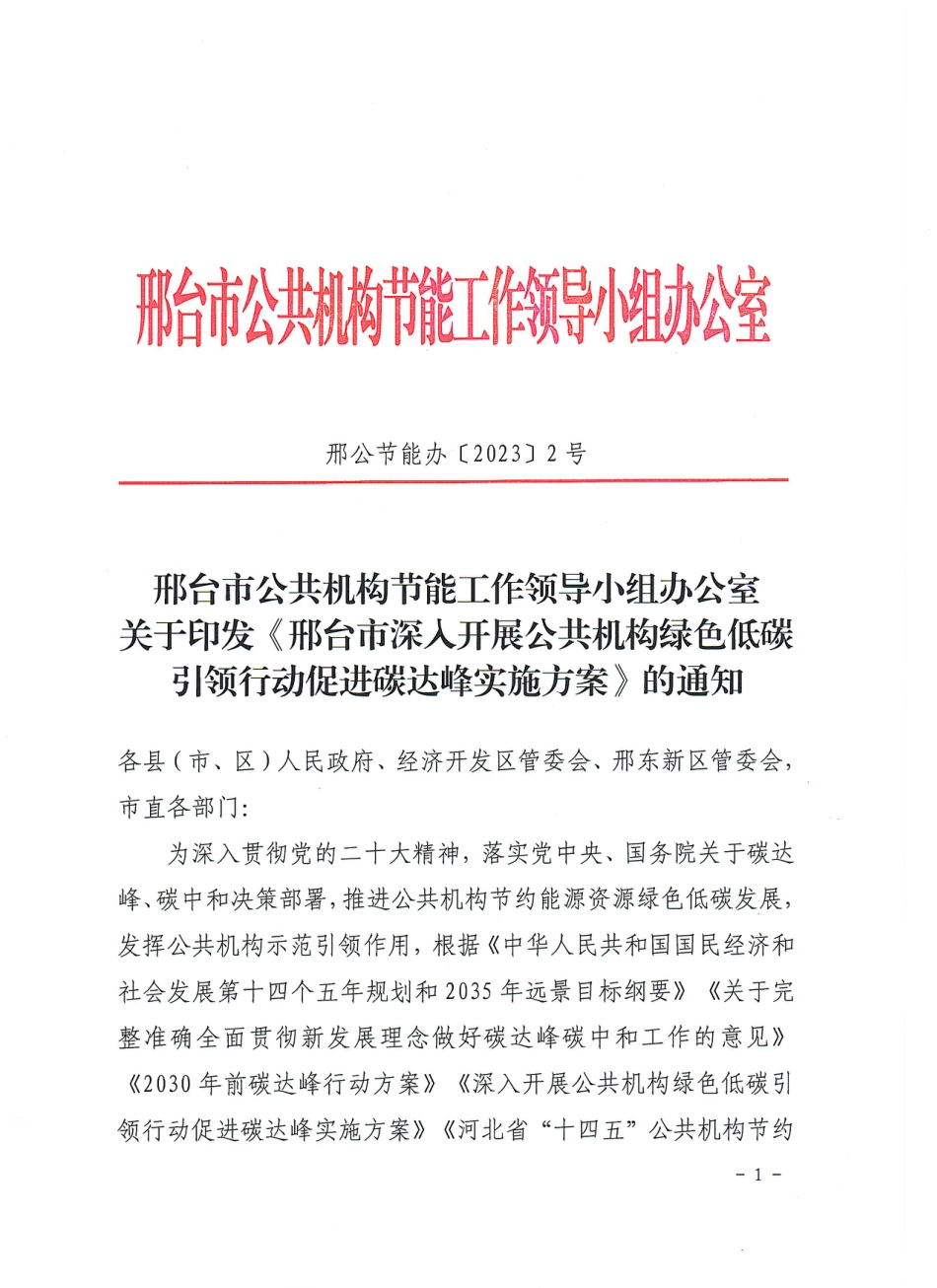 【政策】邢台市深入开展公共机构绿色低碳引领行动促进碳达峰实施方案_第1页
