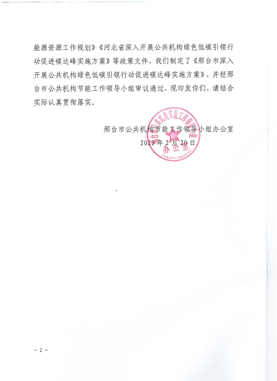 【政策】邢台市深入开展公共机构绿色低碳引领行动促进碳达峰实施方案_第2页