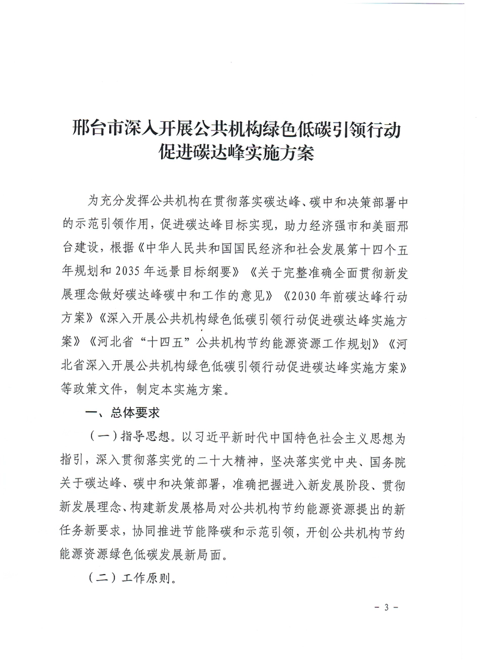 【政策】邢台市深入开展公共机构绿色低碳引领行动促进碳达峰实施方案_第3页