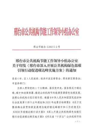 【政策】邢台市深入开展公共机构绿色低碳引领行动促进碳达峰实施方案