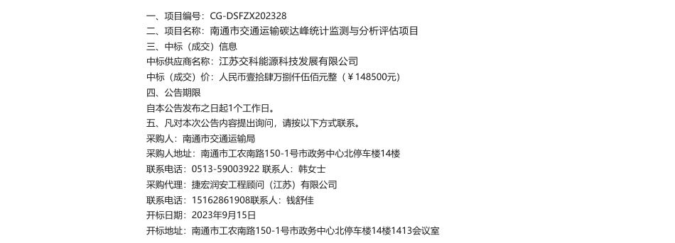 【中标】碳系统14.8万-南通市交通运输碳达峰统计监测与分析评估项目竞争性磋商采购公告中标（成交）结果公告-江苏交科能源科技发展有限公司_第1页