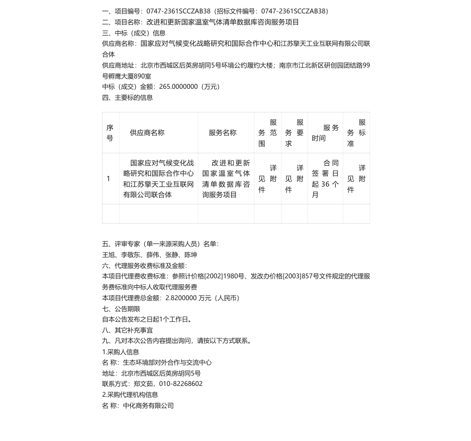 【中标】温室气体265万-生态环境部对外合作与交流中心改进和更新国家温室气体清单数据库咨询服务项目中标公告-国家应对气候变化战略研究和国际合作中心和江苏擎天工业互联网有限公司联合体_第1页