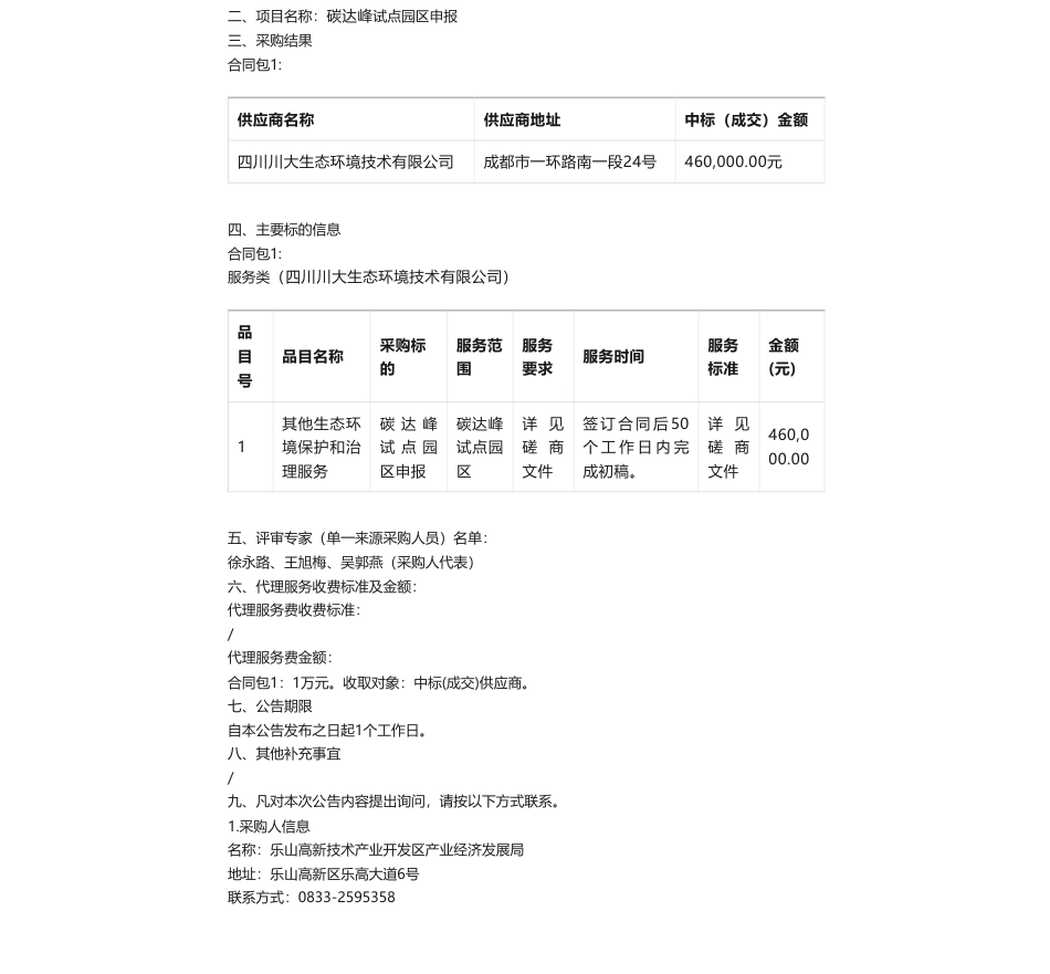 【中标】碳试点460万-乐山高新技术产业开发区产业经济发展局碳达峰试点园区申报中标（成交）结果公告-四川川大生态环境技术有限公司_第1页