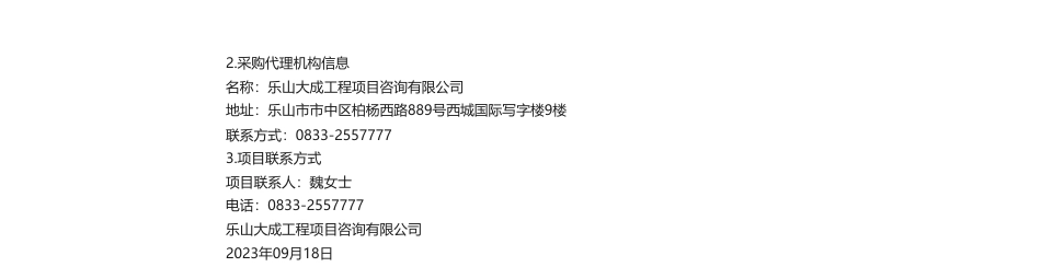 【中标】碳试点460万-乐山高新技术产业开发区产业经济发展局碳达峰试点园区申报中标（成交）结果公告-四川川大生态环境技术有限公司_第2页