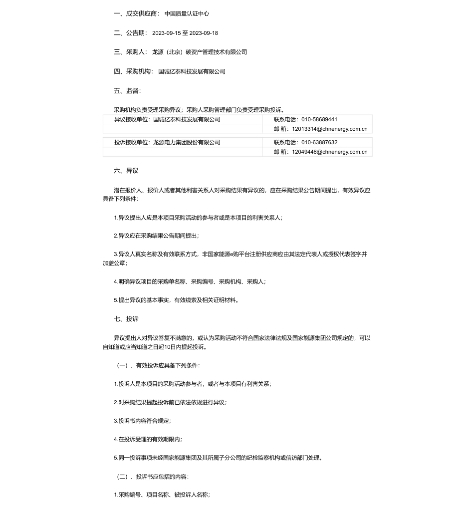 【中标】碳汇-龙源电力碳资产公司右玉县碳汇造林项目审定服务项目询价采购采购结果公告-中国质量认证中心_第1页