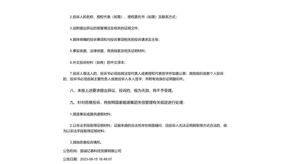 【中标】碳汇-龙源电力碳资产公司右玉县碳汇造林项目审定服务项目询价采购采购结果公告-中国质量认证中心_第2页
