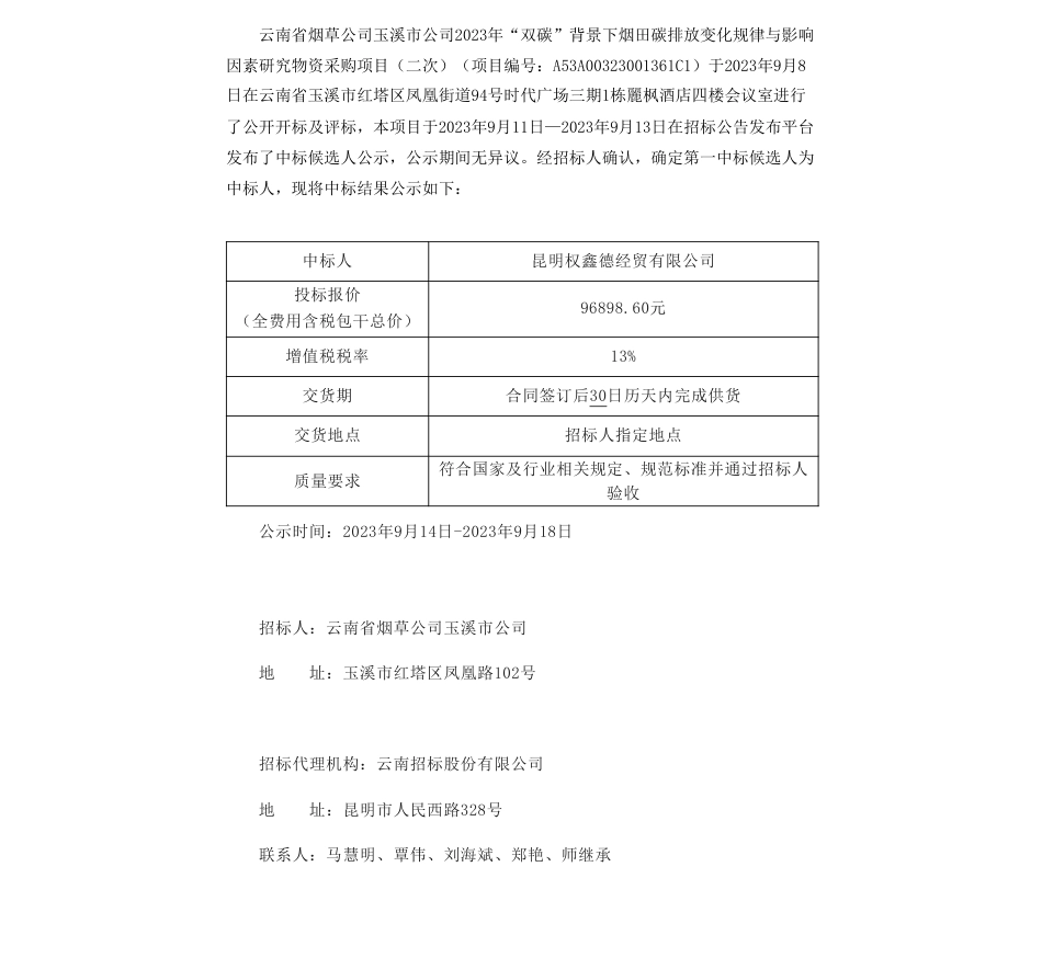 【中标】碳排放9.6万-云南省烟草公司玉溪市公司2023年“双碳”背景下烟田碳排放变化规律与影响因素研究物资采购项目（二次）中标结果公示-昆明权鑫德经贸有限公司_第1页