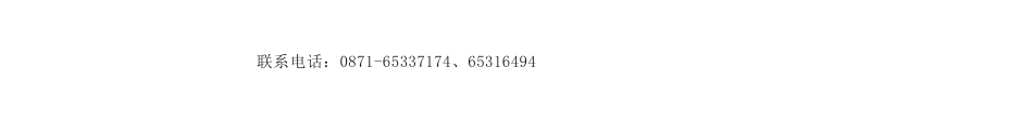 【中标】碳排放9.6万-云南省烟草公司玉溪市公司2023年“双碳”背景下烟田碳排放变化规律与影响因素研究物资采购项目（二次）中标结果公示-昆明权鑫德经贸有限公司_第2页