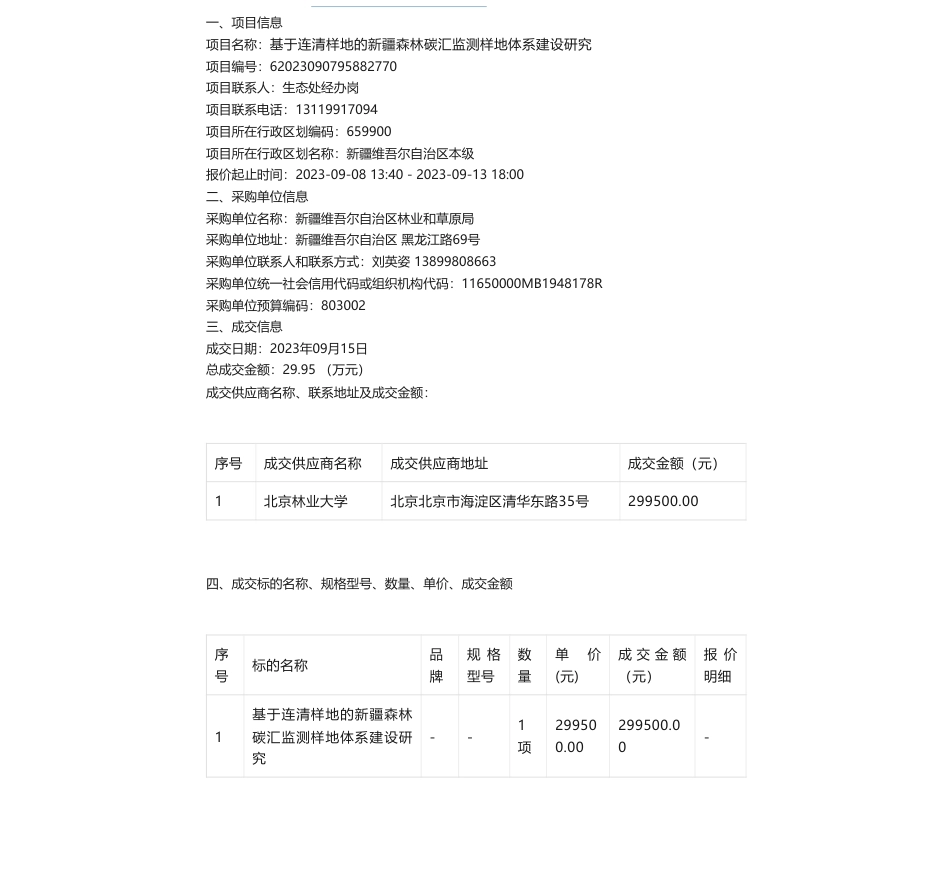 【中标】碳汇29.95万-基于连清样地的新疆森林碳汇监测样地体系建设研究竞价成交公告-北京林业大学_第1页