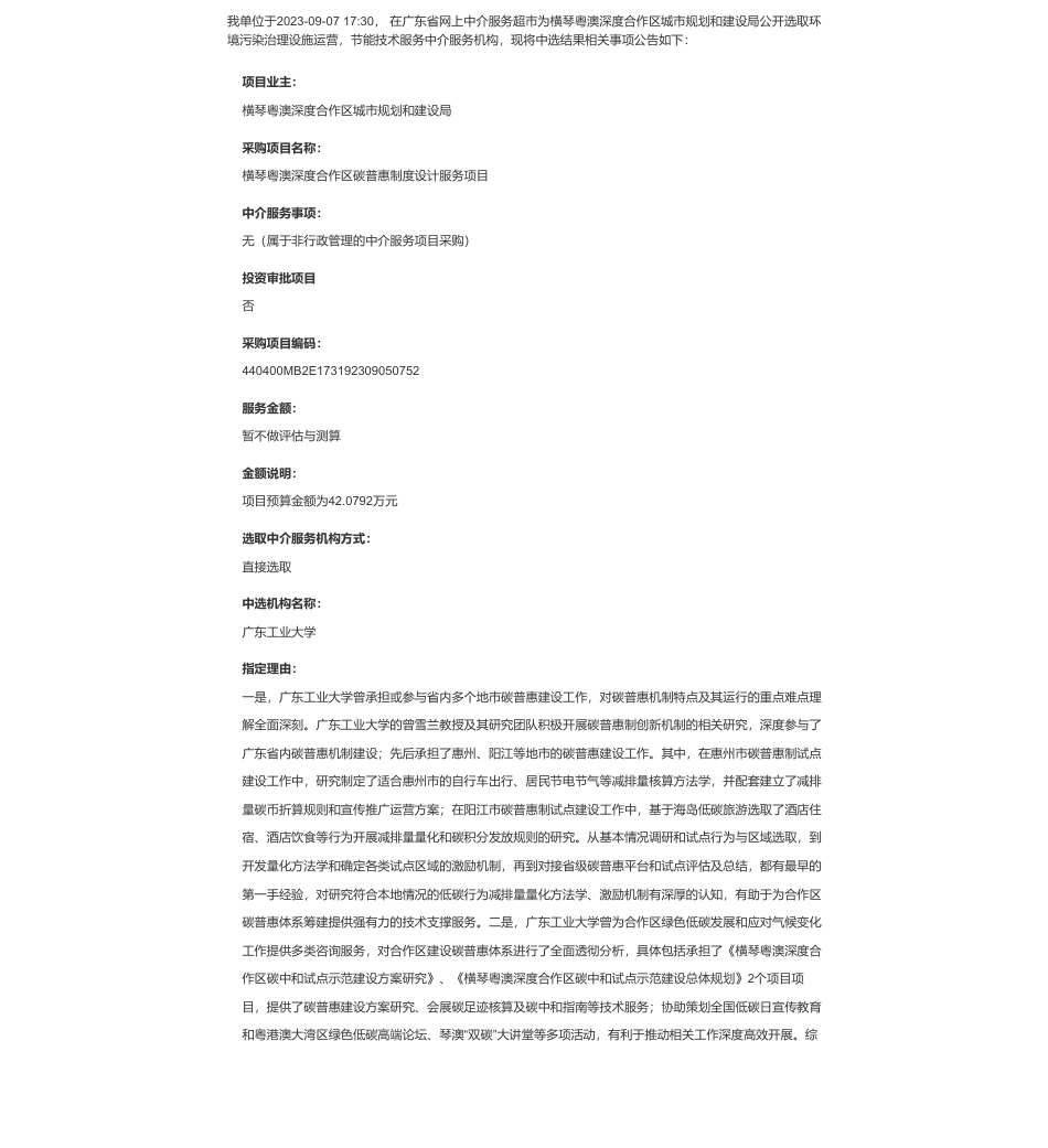 【中标】碳汇42万-横琴粤澳深度合作区碳普惠制度设计服务项目中选结果的公告-广东工业大学_第1页