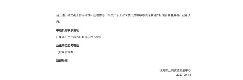 【中标】碳汇42万-横琴粤澳深度合作区碳普惠制度设计服务项目中选结果的公告-广东工业大学_第2页