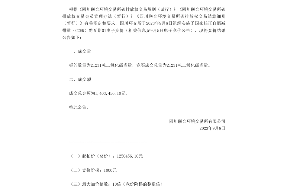 【中标】碳汇140万-碳汇电子竞价成交公告_第1页