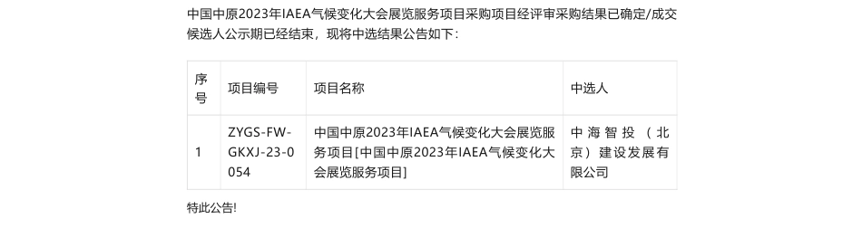 【中标】气候变化-中国中原2023年IAEA气候变化大会展览服务项目采购结果公告采购结果公告-中海智投（北京）建设发展有限公司_第1页