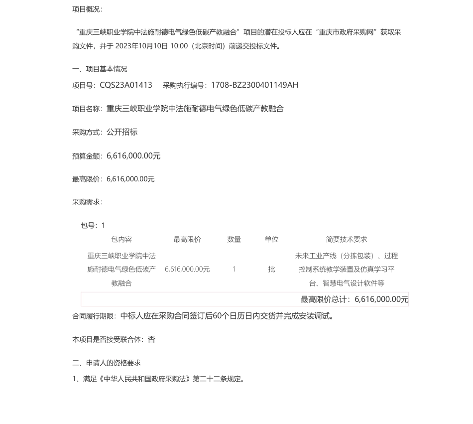 【招标】碳系统661万-重庆三峡职业学院中法施耐德电气绿色低碳产教融合(CQS23A01413)公开招标公告_第1页
