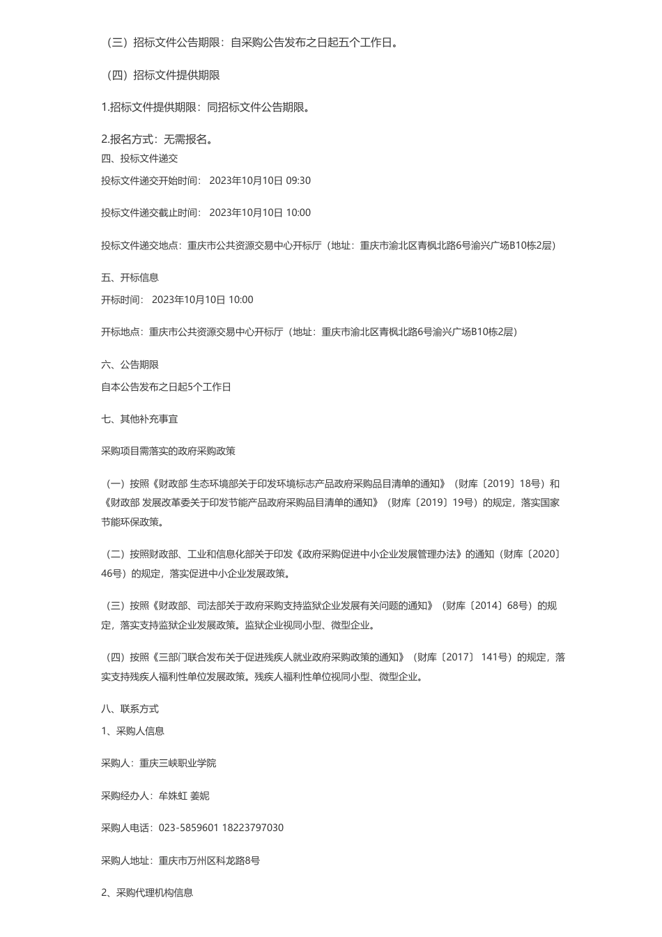 【招标】碳系统661万-重庆三峡职业学院中法施耐德电气绿色低碳产教融合(CQS23A01413)公开招标公告_第3页