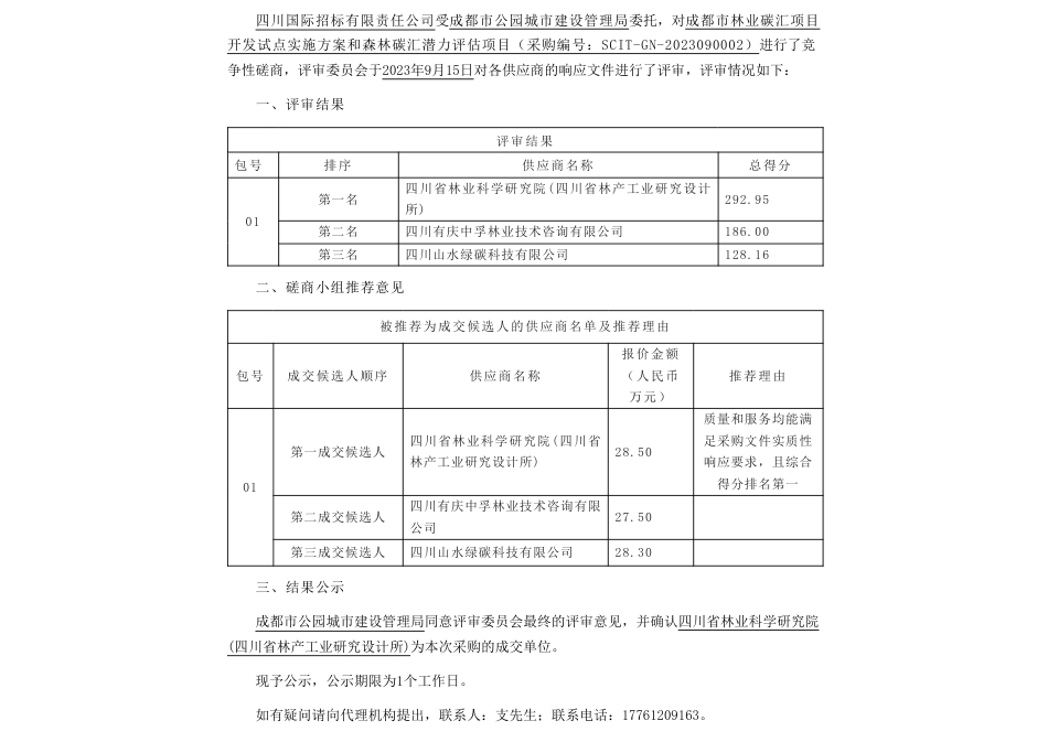 【中标】碳汇28.5万-成都市林业碳汇项目开发试点实施方案和森林碳汇潜力评估项目竞争性磋商成交公告-四川省林产工业研究设计所_第1页