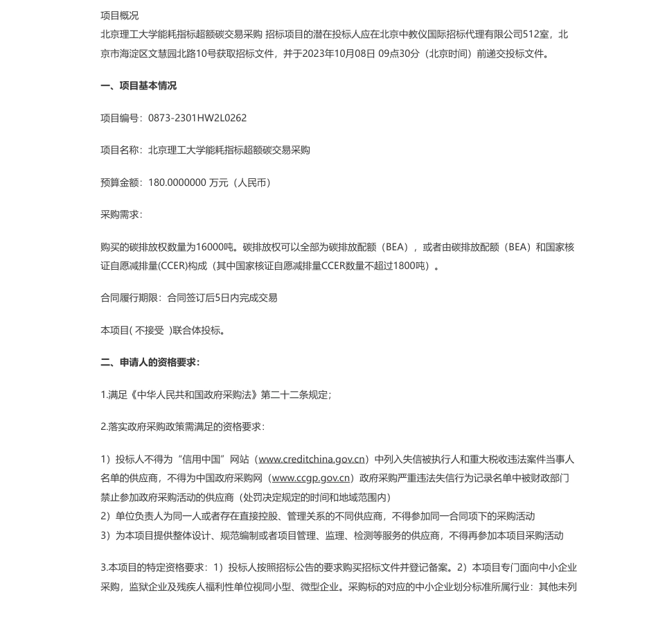 【招标】碳系统180万-北京理工大学能耗指标超额碳交易采购公开招标公告_第1页