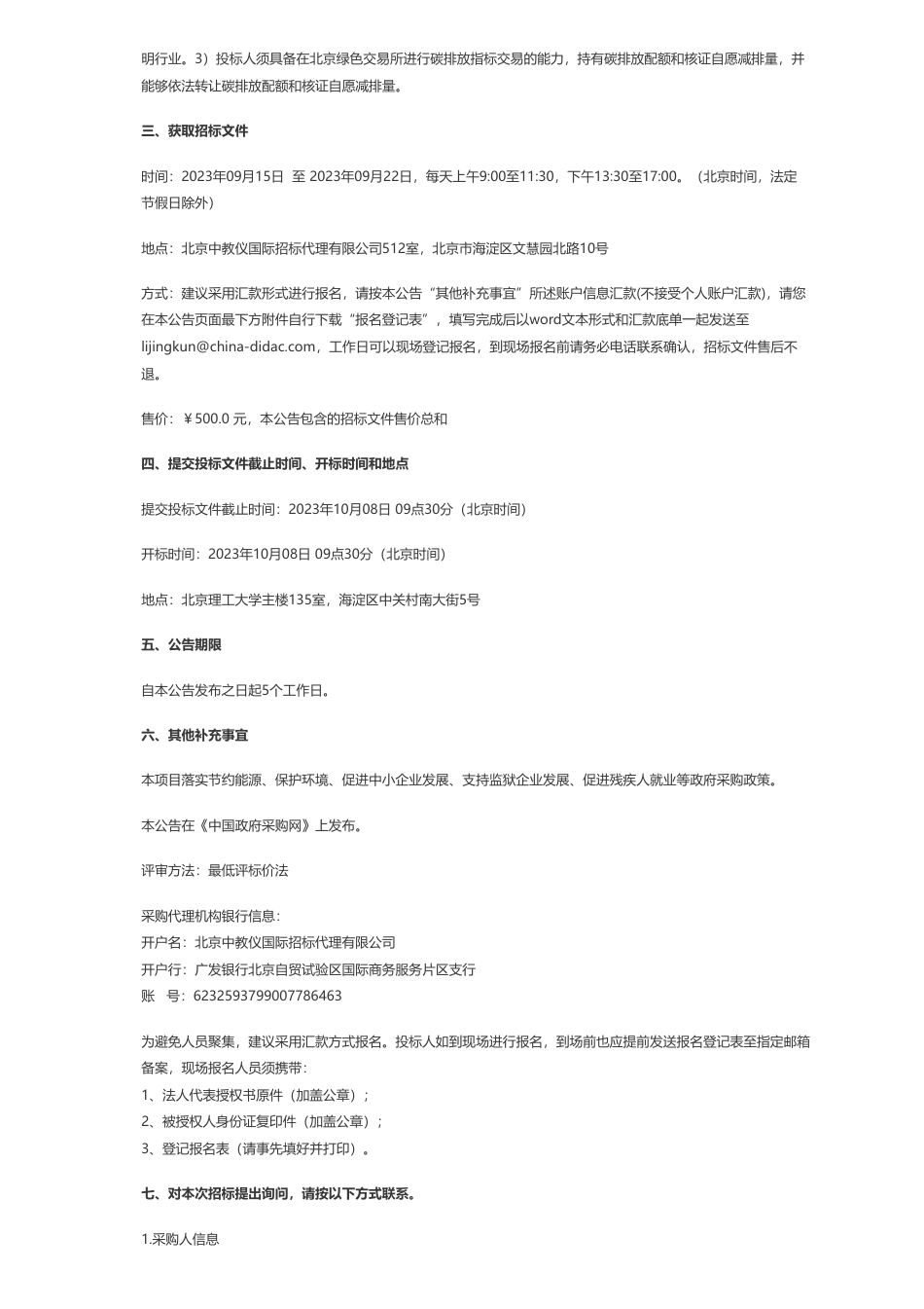 【招标】碳系统180万-北京理工大学能耗指标超额碳交易采购公开招标公告_第2页
