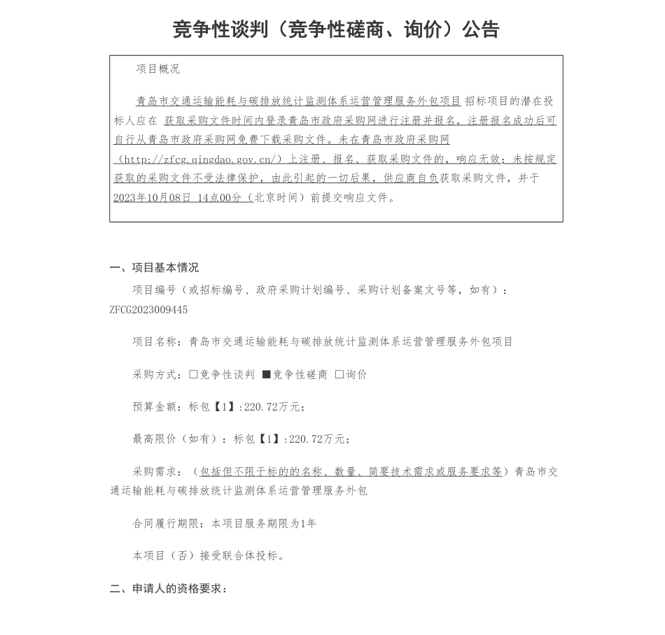 【招标】碳服务220.72万-青岛市交通运输局青岛市交通运输能耗与碳排放统计监测体系运营管理服务外包项目竞争性磋商公告_第1页