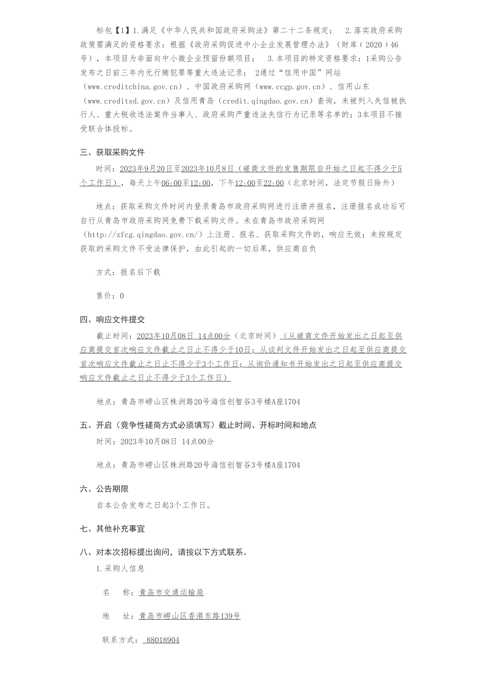 【招标】碳服务220.72万-青岛市交通运输局青岛市交通运输能耗与碳排放统计监测体系运营管理服务外包项目竞争性磋商公告_第2页