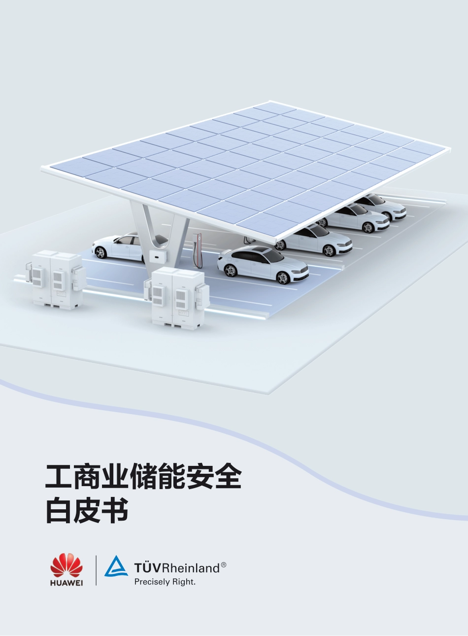 工商业储能安全白皮书--华为_第1页
