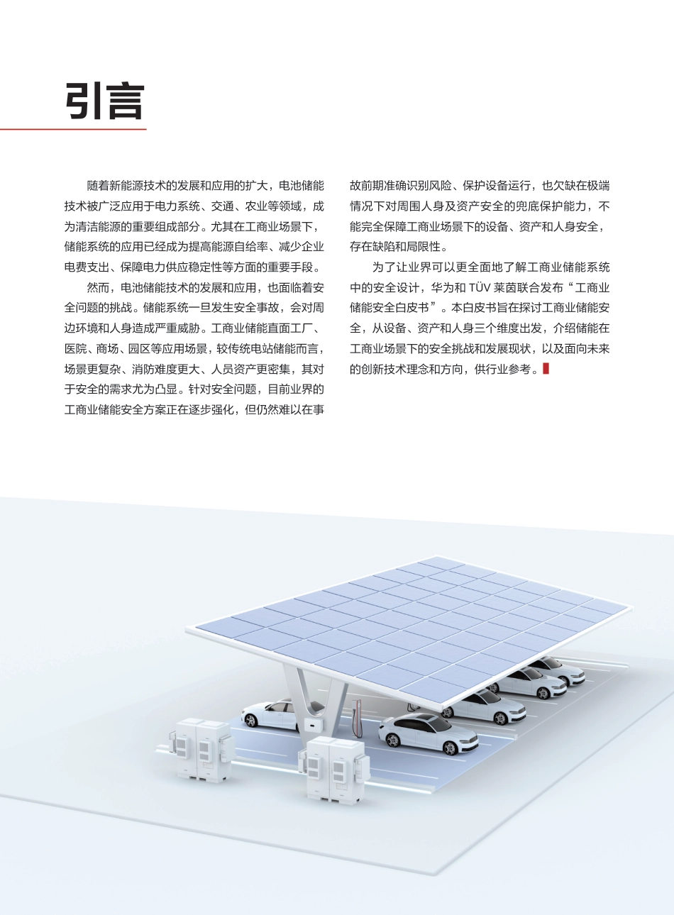 工商业储能安全白皮书--华为_第2页