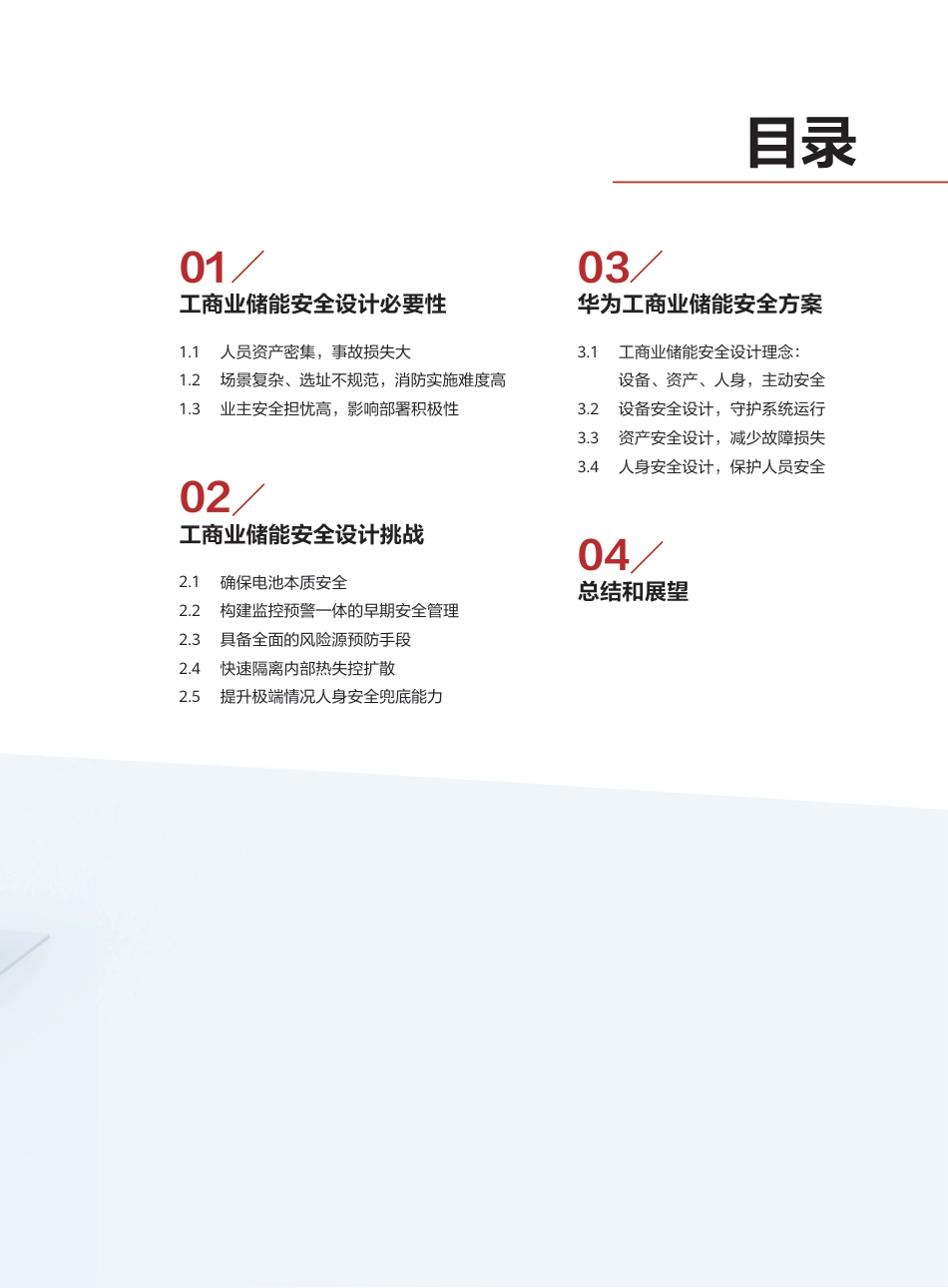 工商业储能安全白皮书--华为_第3页