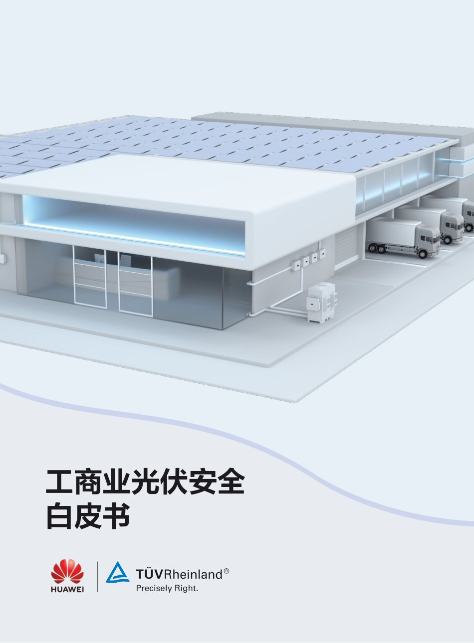 工商业光伏安全白皮书--华为_第1页