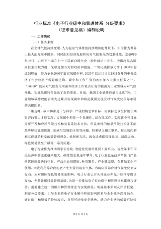 《电子行业碳中和管理体系 分级要求》（征求意见稿编制说明）