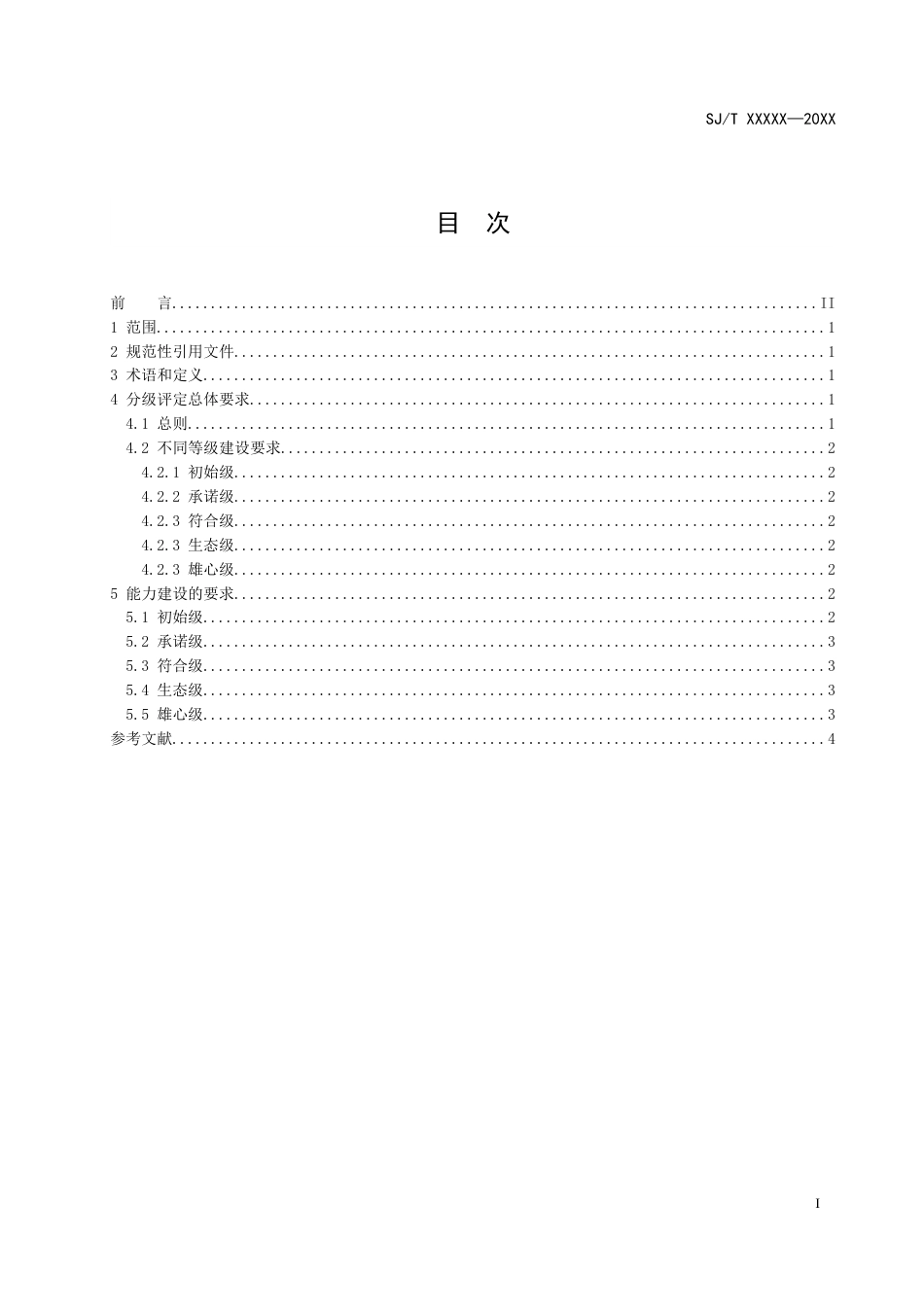 《电子行业碳中和管理体系 分级要求》（征求意见稿）_第2页