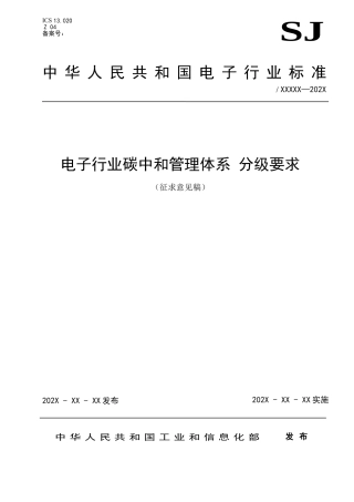 《电子行业碳中和管理体系 分级要求》（征求意见稿）