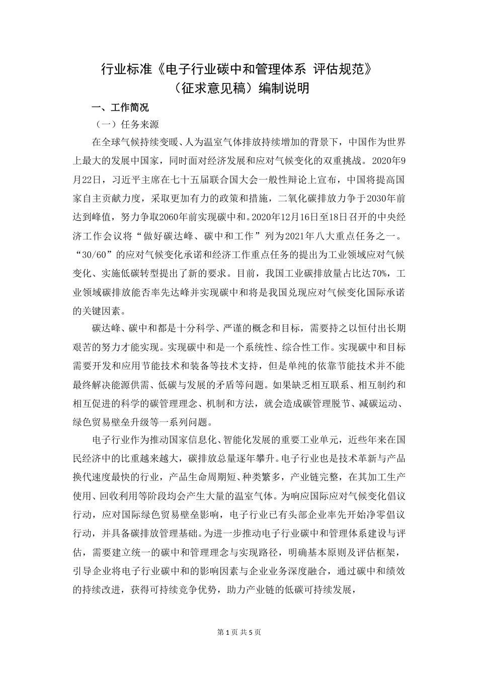 《电子行业碳中和管理体系 评估规范》（征求意见稿编制说明）_第1页