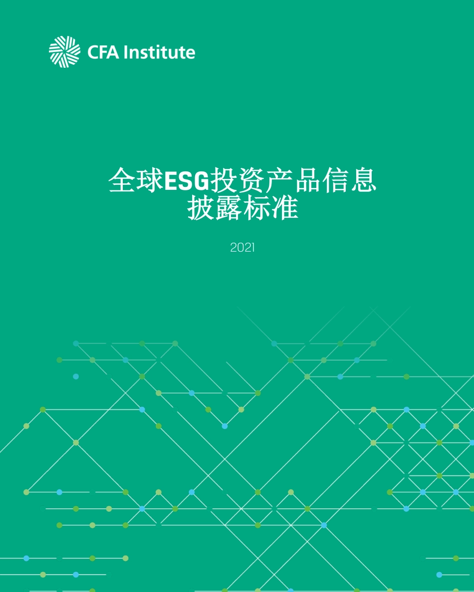 全球ESG投资产品信息披露标准-CFA Institute_第1页