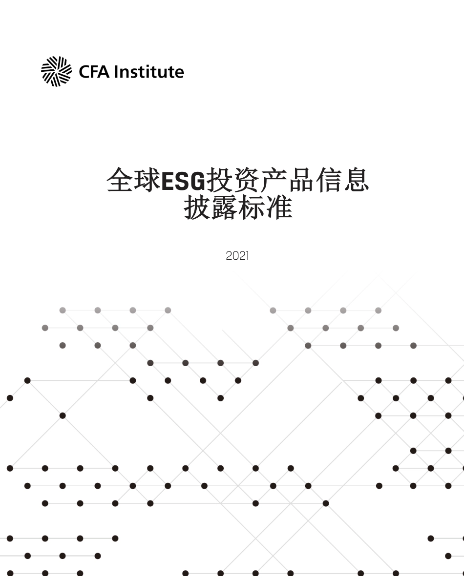 全球ESG投资产品信息披露标准-CFA Institute_第3页