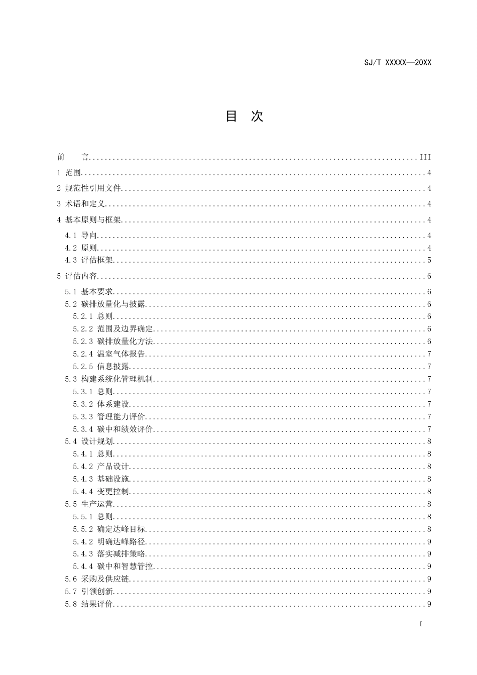 《电子行业碳中和管理体系 评估规范》（征求意见稿）_第2页