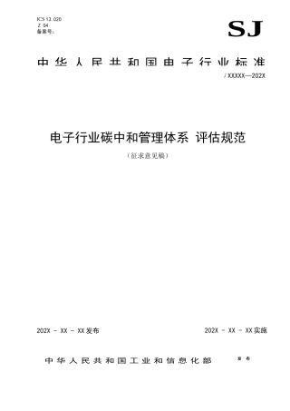 《电子行业碳中和管理体系 评估规范》（征求意见稿）