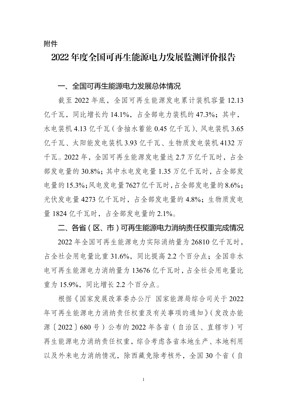 2022年度全国可再生能源电力发展监测评价报告--国家能源局_第1页