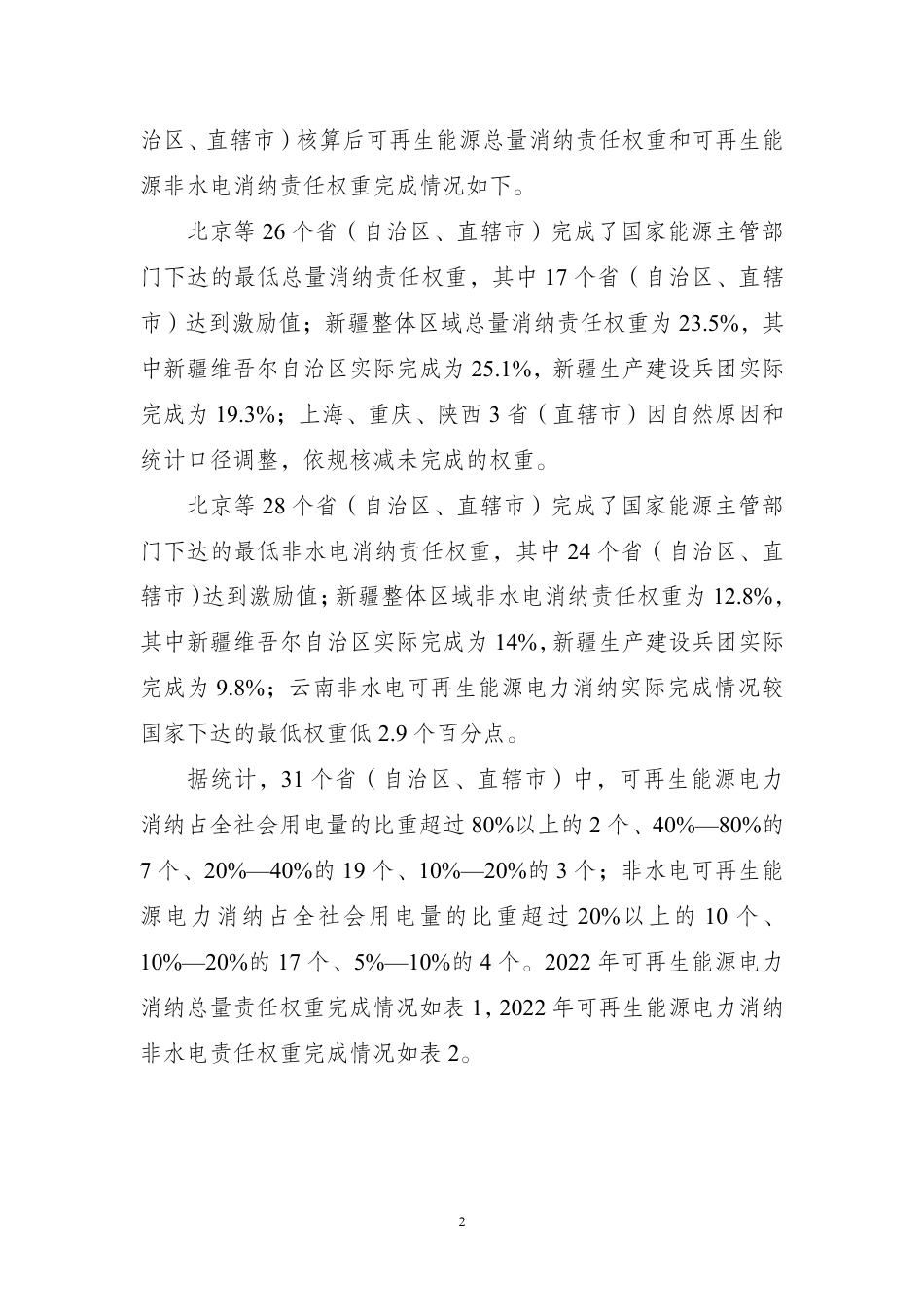 2022年度全国可再生能源电力发展监测评价报告--国家能源局_第2页