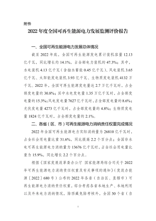 2022年度全国可再生能源电力发展监测评价报告--国家能源局