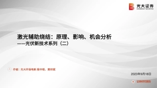光大证券：光伏新技术-原理、影响、机会分析