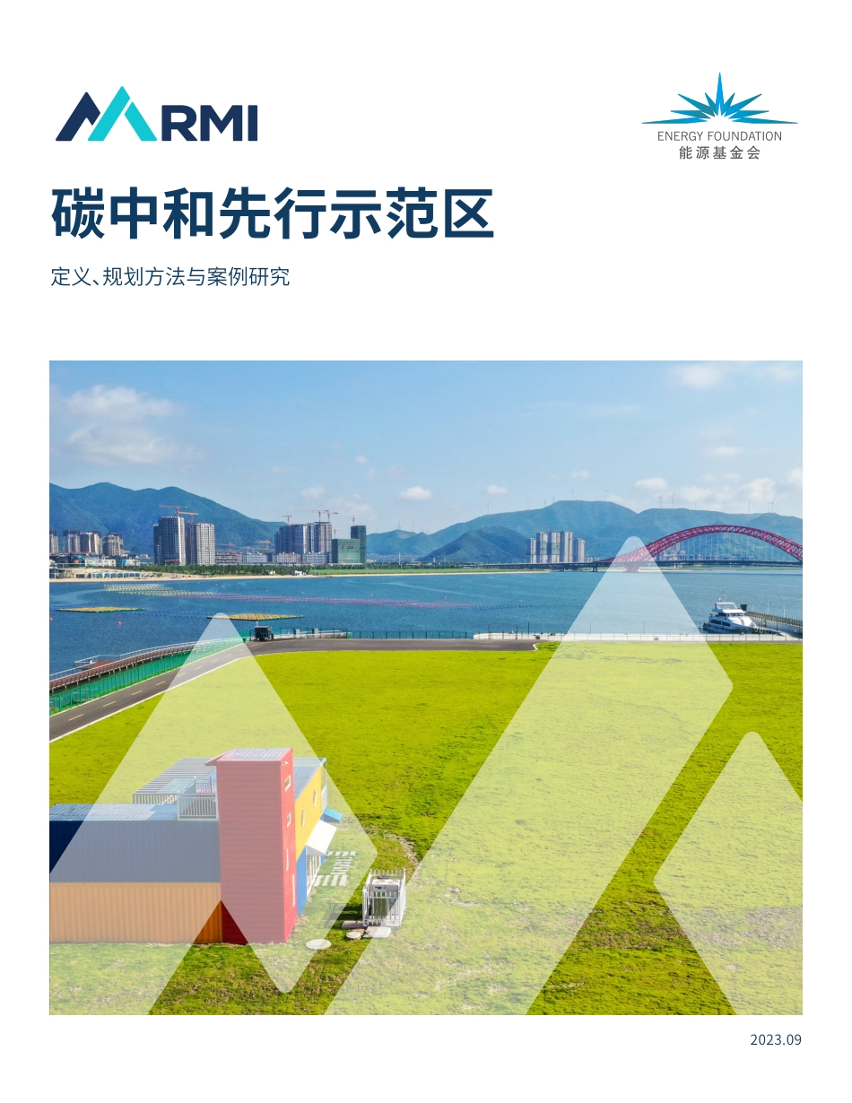 2023碳中和先行示范区：定义、规划方法与案例研究报告-落基山研究所_第1页